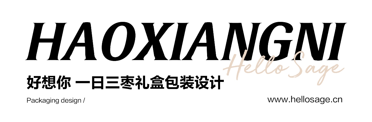 尚智×好想你｜明星定制礼盒设计｜食品包装｜礼盒包装